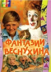 Фантазии Веснухина (1976)