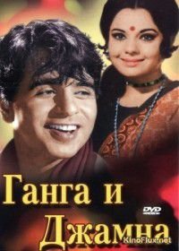 Ганга и Джамна (1961) Gunga Jumna