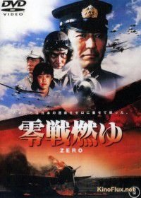 Бомбардировщики «Зеро» в огне (1984) Zerosen moyu