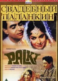 Свадебный паланкин (1967) Palki