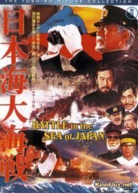 Битва в японском море (1969) Nihonkai daikaisen