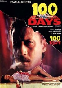 100 дней (1991) 100 Days