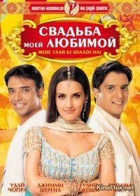 Свадьба моей любимой (2002) Mere Yaar Ki Shaadi Hai