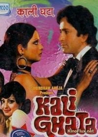 Чёрные тучи (1980) Kali Ghata