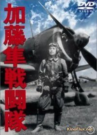 Отряд соколов Като (1944) Kato hayabusa sento-tai