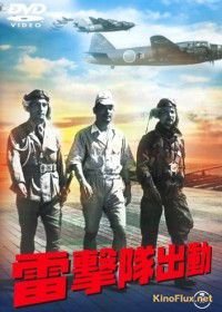 Атака торпедоносцев (1944) Raigekitai shutsudo