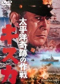 Отступление с острова Кыска (1965) Taiheiyô kiseki no sakusen: Kisuka