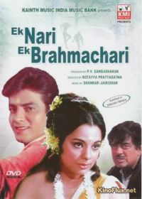 Женатый холостяк (1971) Ek Nari Ek Brahmachari