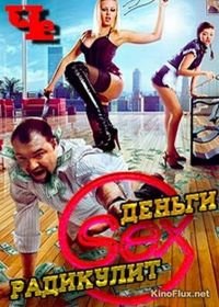 Деньги Sex Радикулит (2016)