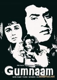Мистерия (1965) Gumnaam