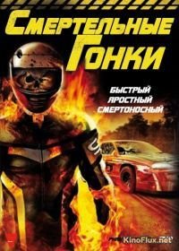 Смертельные гонки (2009) Phantom Racer