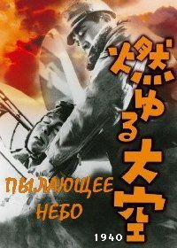 Пылающие небеса (1940) Moyuru Ozora