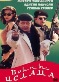 Воины ислама (1999) Aaya Toofan