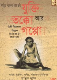 Причина, обсуждение и история (1974) Jukti, Takko Aar Gappo