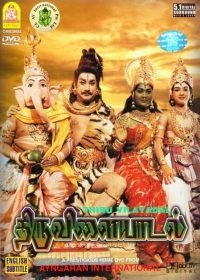 Тирувилаядал / Игры Шивы (1965) Thiruvilayadal