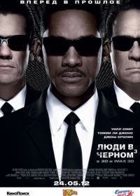 Люди в черном 3 (2012) Men in Black 3