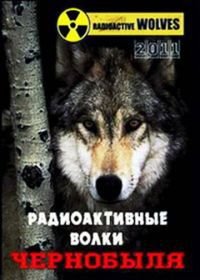 Радиоактивные волки Чернобыля (2011)