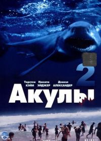 Акулы 2 (2000) Shark Attack 2
