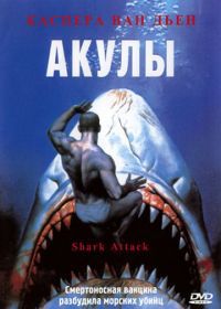 Акулы (1999) Shark Attack