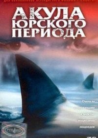 Акула Юрского периода (2003) Shark Zone