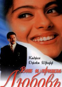 Вот и пришла любовь (1999) Hote Hote Pyar Hogaya