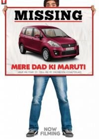 Марути моего отца (2013) Mere Dad Ki Maruti
