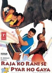 Принц влюбился в принцессу (2000) Raja Ko Rani Se Pyar Ho Gaya