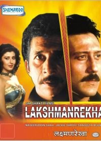 Здесь правлю я (1991) Lakshmanrekha