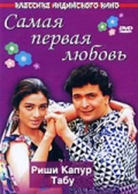 Самая первая любовь (1994) Pehla Pehla Pyar