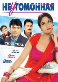 Неугомонная (2008) Chanchal