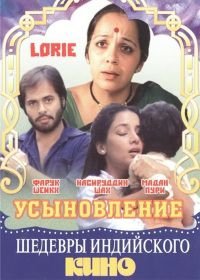 Усыновление (1984) Lorie