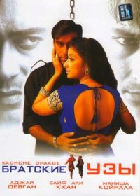 Братские узы (1999) Kachche Dhaage