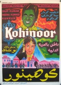 Кохинур (1960) Kohinoor