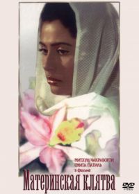 Материнская клятва (1984) Kasam Paida Karne Wale Ki