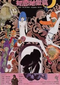 Ад первой любви (1968) Hatsukoi: Jigoku-hen