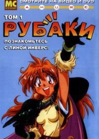 Рубаки ТВ-1 (1995) Slayers / Sureiyâzu TV-1