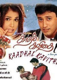 Поэма о любви (1998) Kaadhal Kavidai / Kaadhal Kavithai