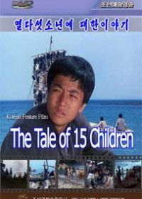 Повесть о пятнадцати мальчишках и девчонках (1985) The Tale of 15 Children / Yeoldaseos sonyeon-e daehan iyagi