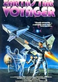 Звездный странник (1987) Earth Star Voyager