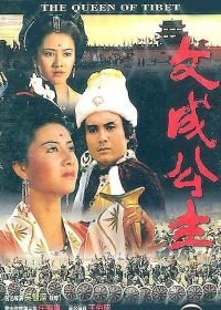 Королева Тибета / Владычица Тибета (1986) The Queen of Tibet / Wencheng Gongzhu