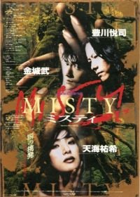 Загадка (1996) Misty
