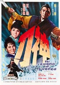Меч к мечу (1968) Shen dao