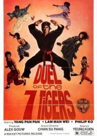 Дуэль семи тигров (1979) Liu he qian shou / Duel of the 7 Tigers