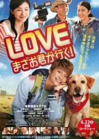Вперед, Масао! (2012) LOVE: Masao kun ga iku! / Go, Masao!