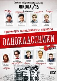 Одноклассники (2013)