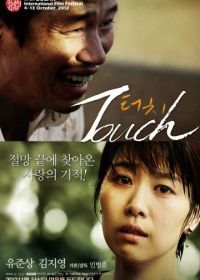 Прикосновение (2012) Teu-chi / Touch