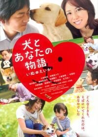 Все о нашей собаке (2011) Inu to anata no monogatari: Inu no eiga / Happy Together: All About My Dog