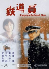 Железнодорожник (1999) Poppoya / Railroad Man