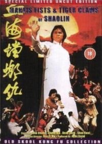 Кулаки богомола и когти тигров Шаолиня (1977) Xie hai tang lang chou