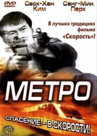 Метро (2003) Tyubeu / Tube
